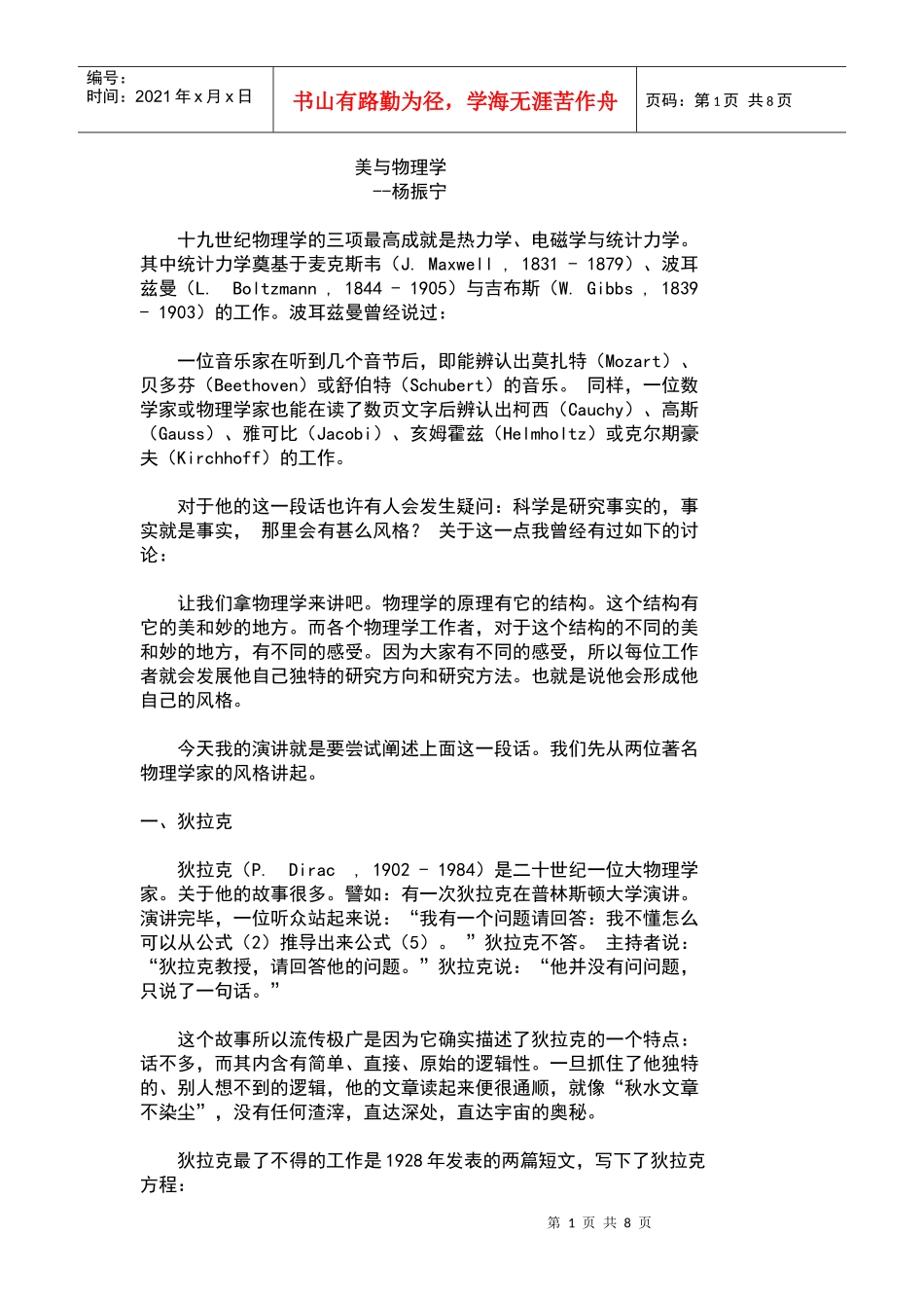 高中物理杨振宁-演讲-美与物理学_第1页