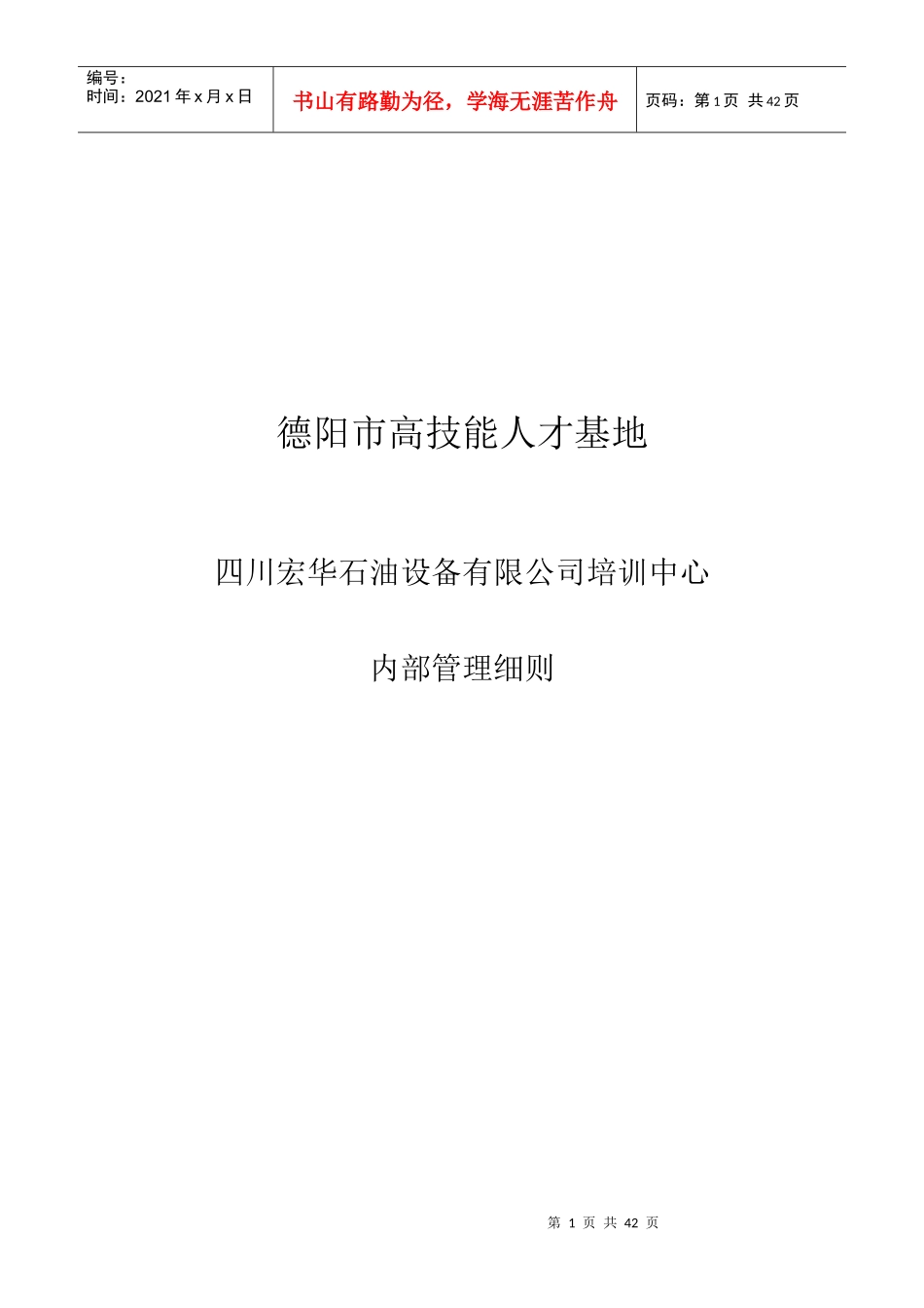 高技能人才基地内部管理制度_第1页