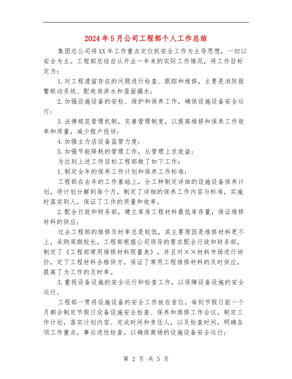 2024年5月公司工程部个人工作总结_第2页