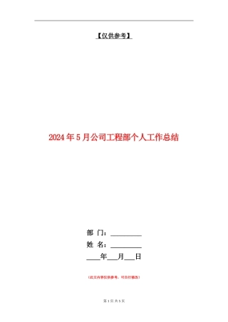 2024年5月公司工程部个人工作总结