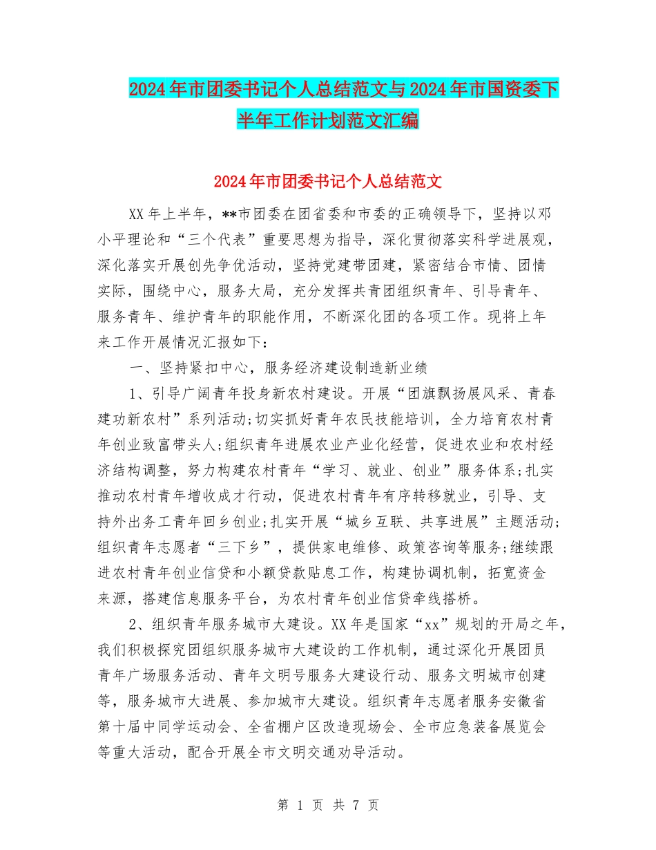 2024年市团委书记个人总结范文与2024年市国资委下半年工作计划范文汇编_第1页