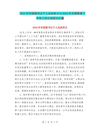 2024年市团委书记个人总结范文与2024年市国资委下半年工作计划范文汇编