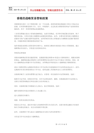 香港的战略贸易管制政策