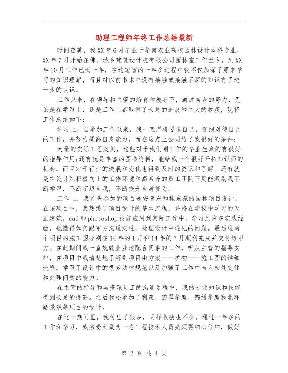 助理工程师年终工作总结最新_第2页