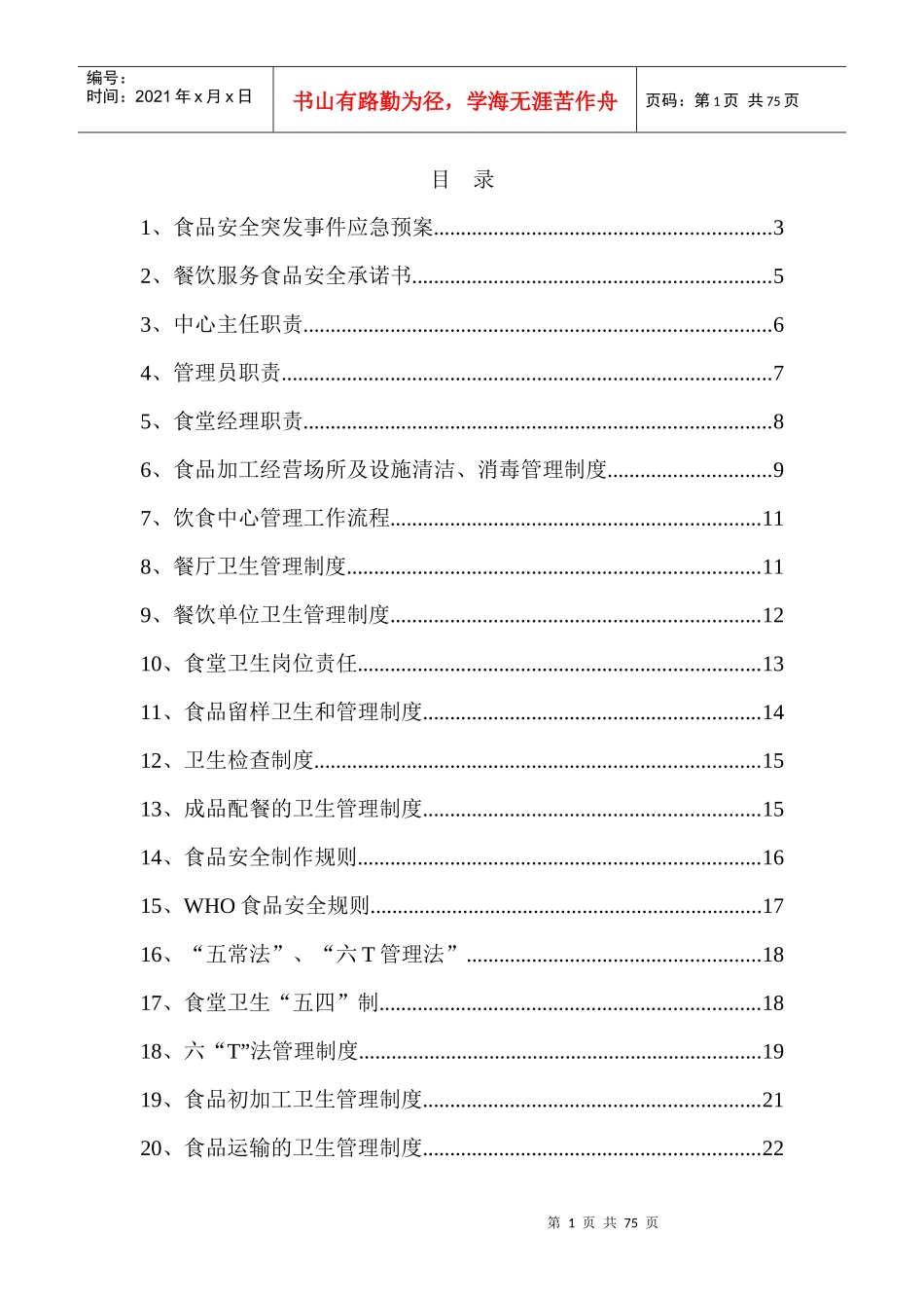 食堂制度规范大全_第1页