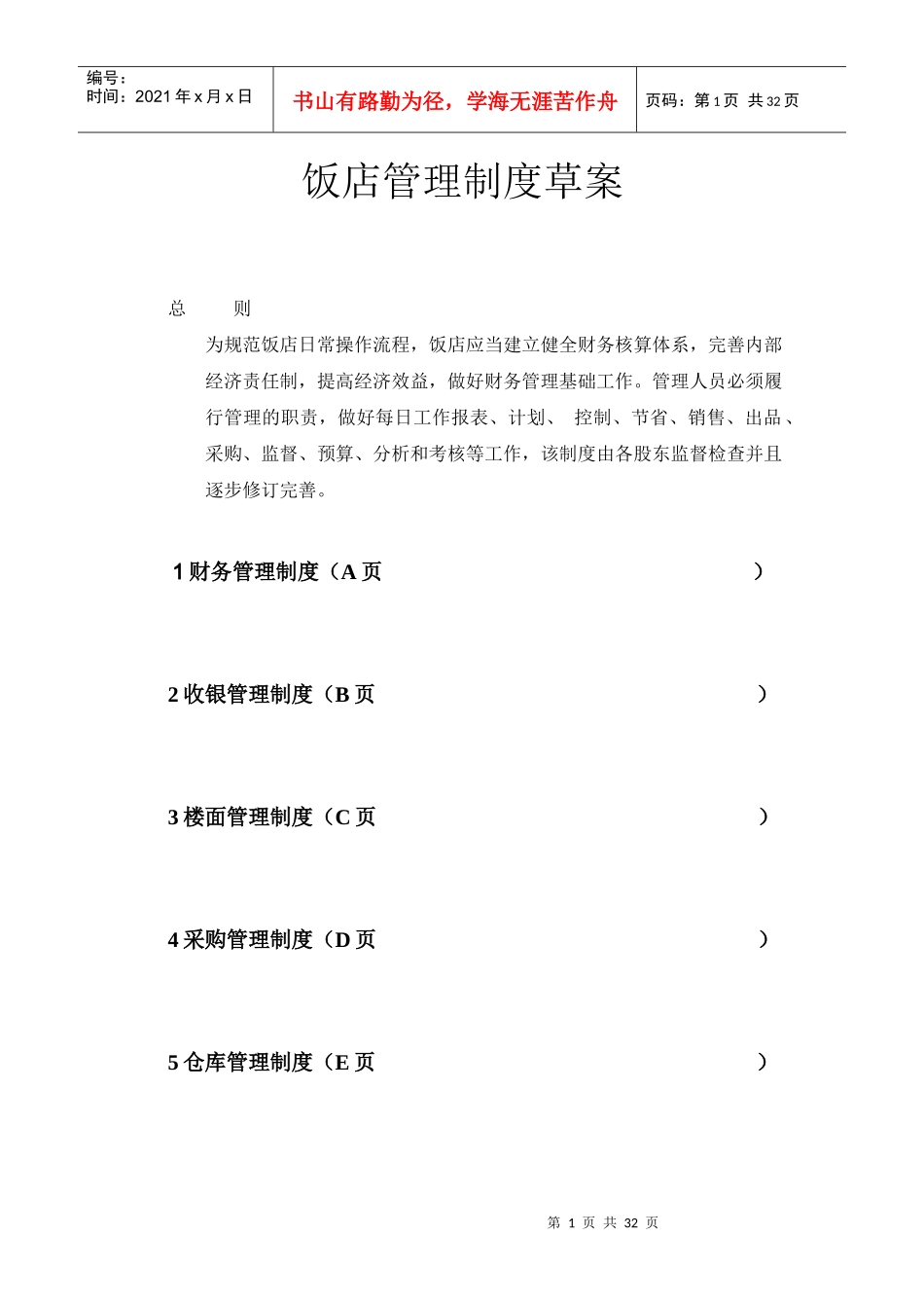 饭店管理制度草案_第1页