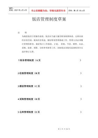 饭店管理制度草案