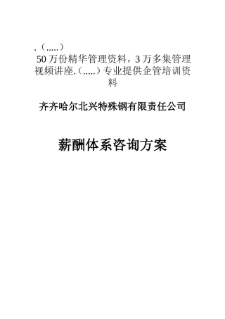 齐齐哈尔某公司薪酬体系咨询方案