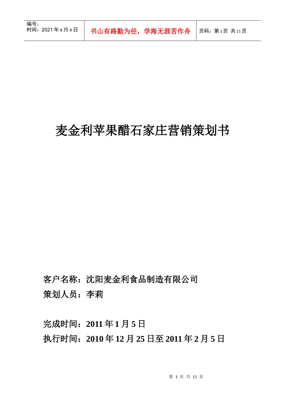 麦金利苹果醋策划书_第1页
