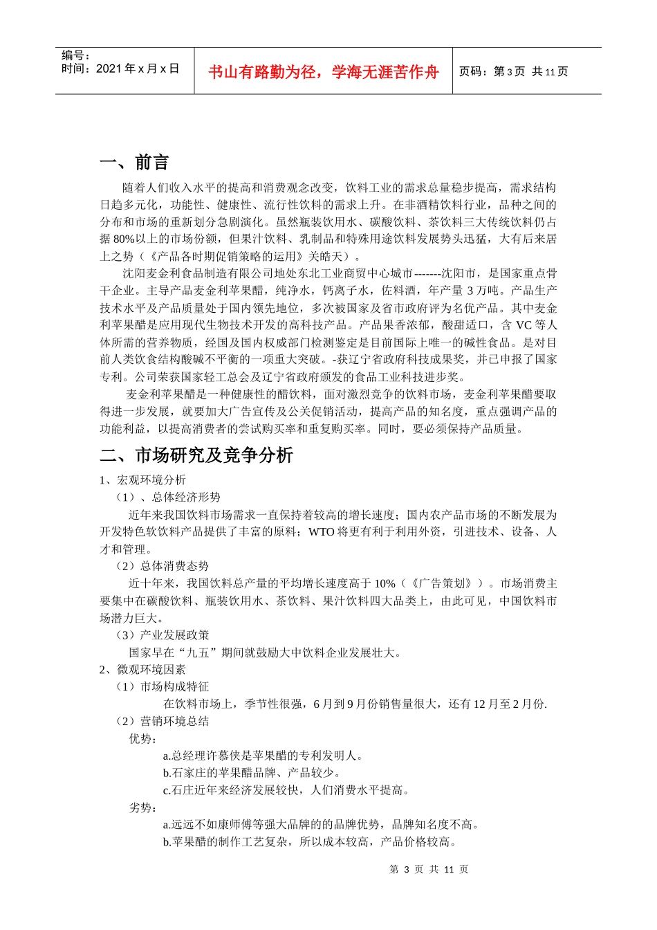 麦金利苹果醋策划书_第3页