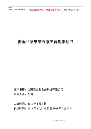 麦金利苹果醋策划书