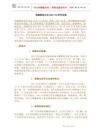鸡减蛋综合症研究