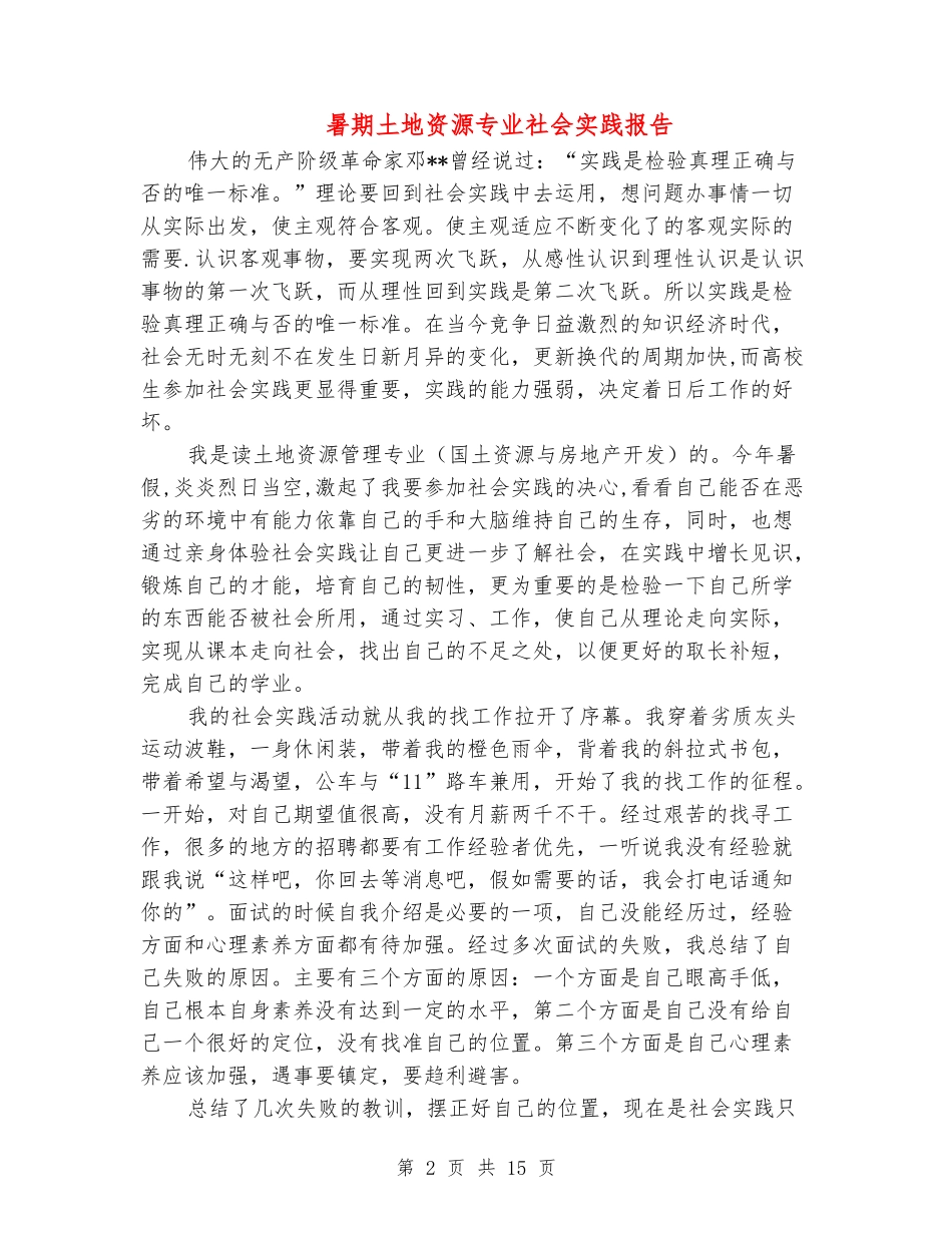 暑期土地资源专业社会实践报告_第2页