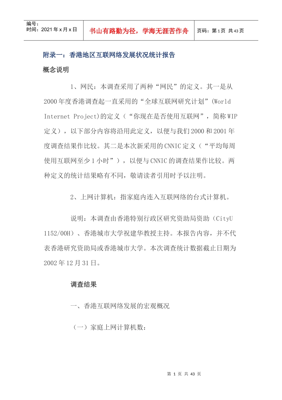 香港与台湾地区互联网络发展状况统计报告_第1页