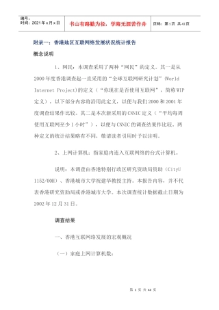 香港与台湾地区互联网络发展状况统计报告