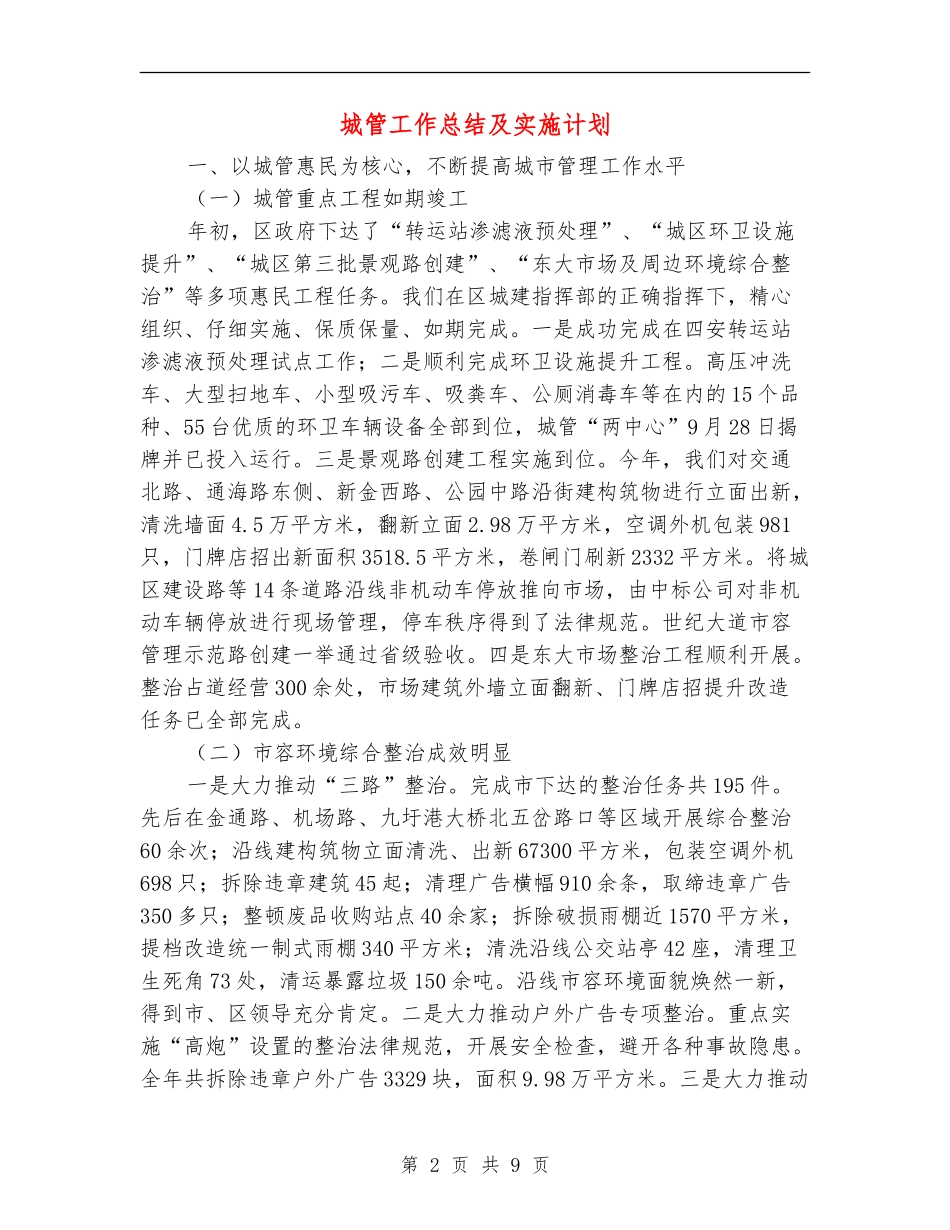 城管工作总结及实施计划_第2页