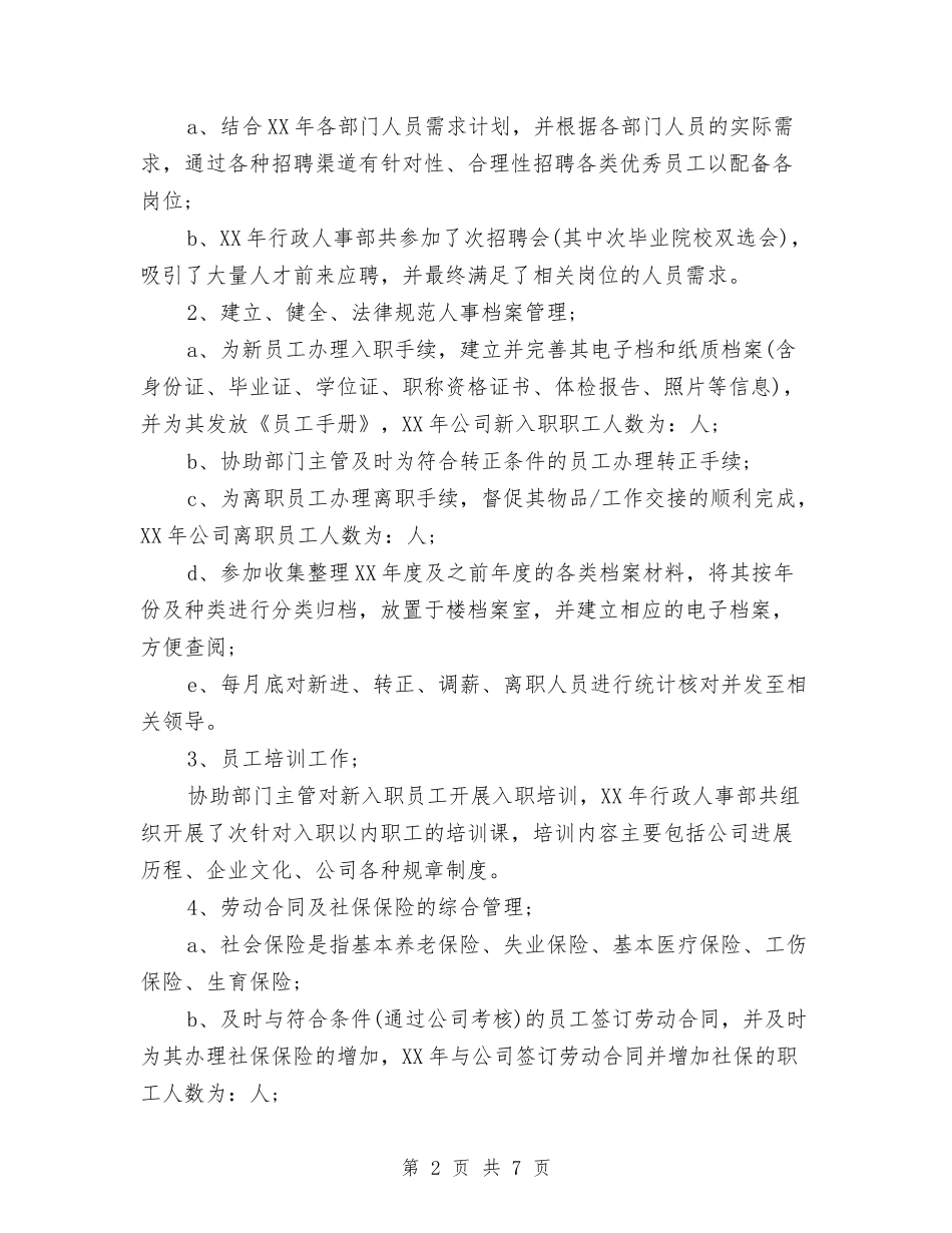 2024年人事专员工作总结与2024年人事个人工作计划范文汇编_第2页