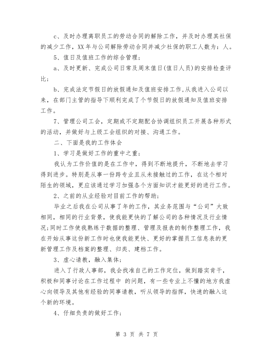 2024年人事专员工作总结与2024年人事个人工作计划范文汇编_第3页