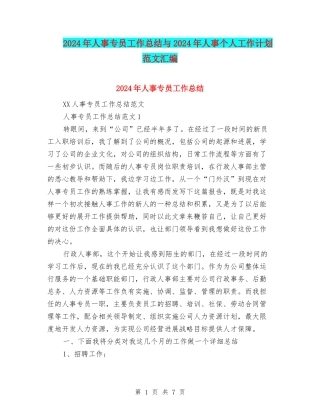 2024年人事专员工作总结与2024年人事个人工作计划范文汇编