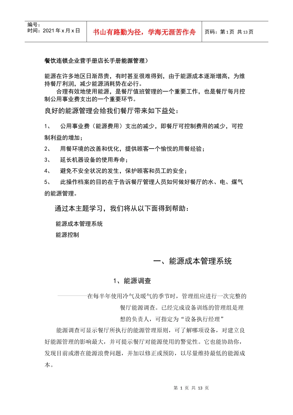 餐饮连锁企业营手册店长手册_第1页