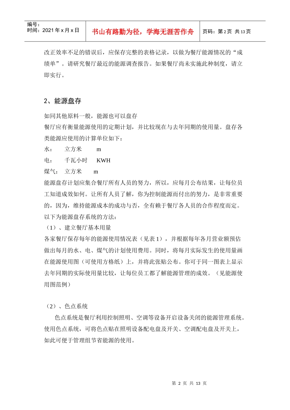 餐饮连锁企业营手册店长手册_第2页