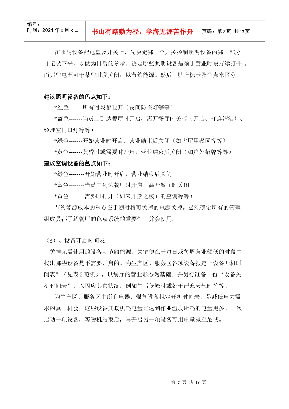 餐饮连锁企业营手册店长手册_第3页