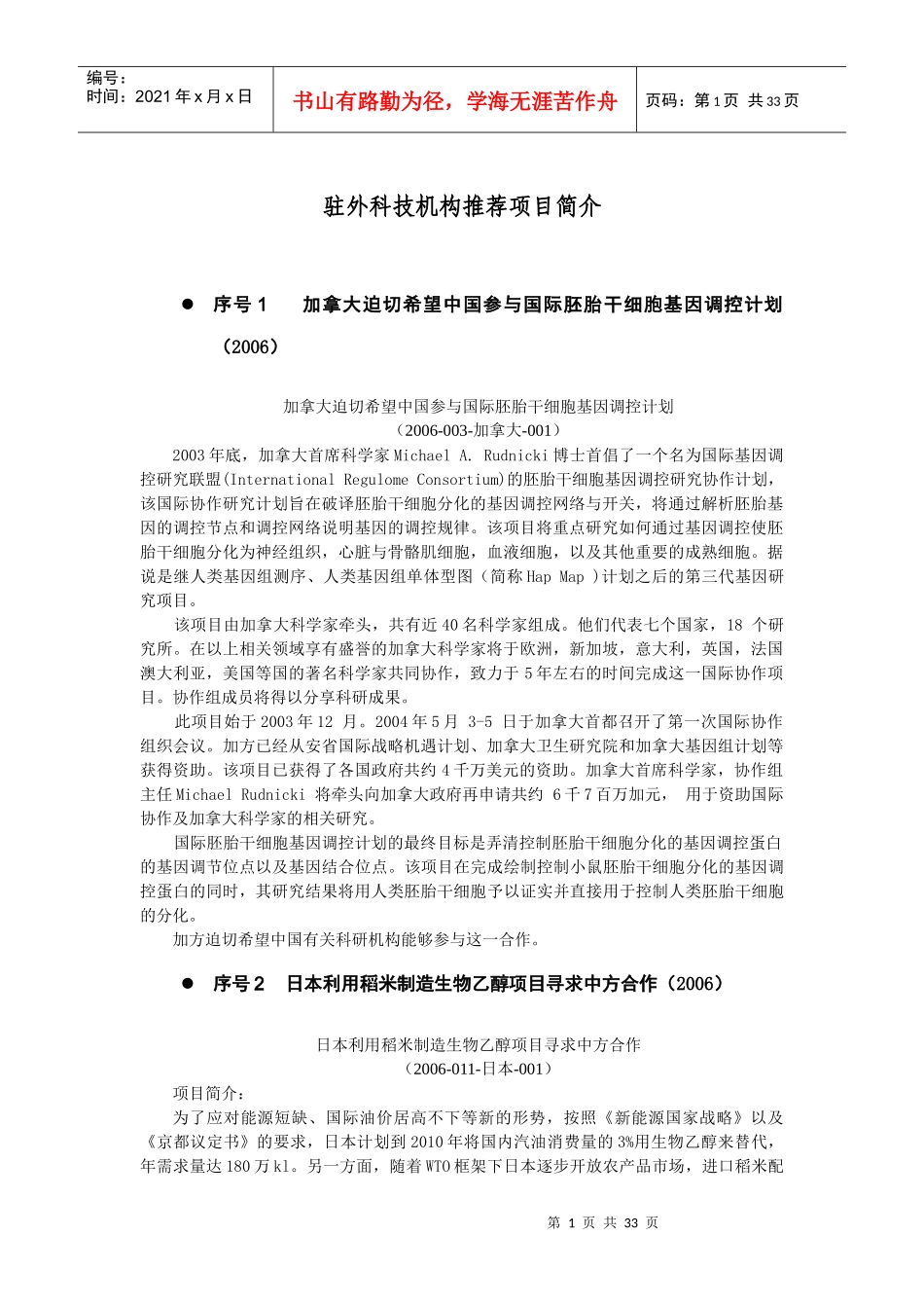 驻外科技机构推荐项目简介_第1页