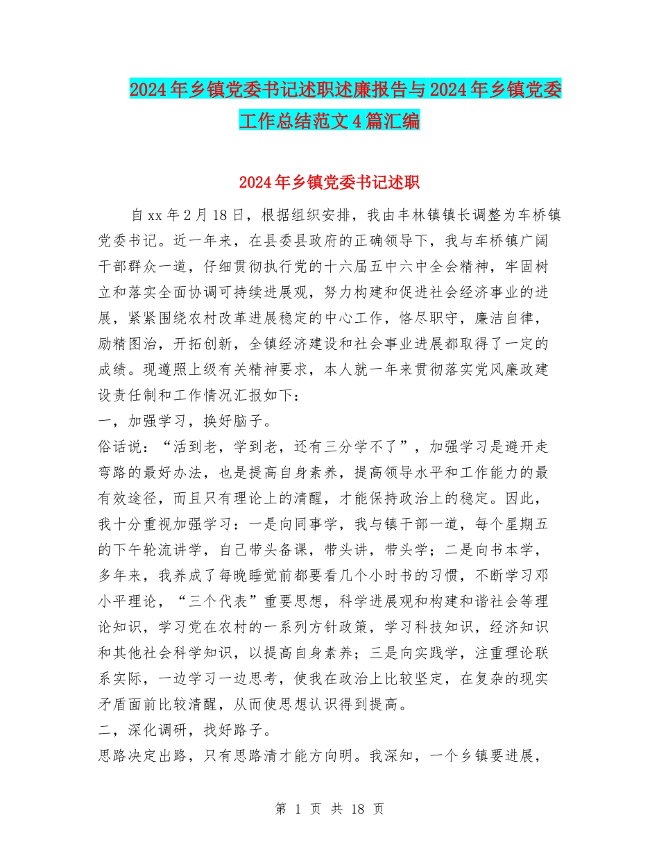 2024年乡镇党委书记述职述廉报告与2024年乡镇党委工作总结范文4篇汇编_第1页