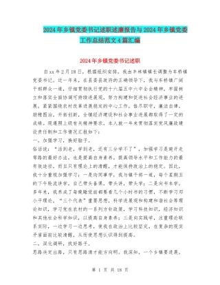 2024年乡镇党委书记述职述廉报告与2024年乡镇党委工作总结范文4篇汇编