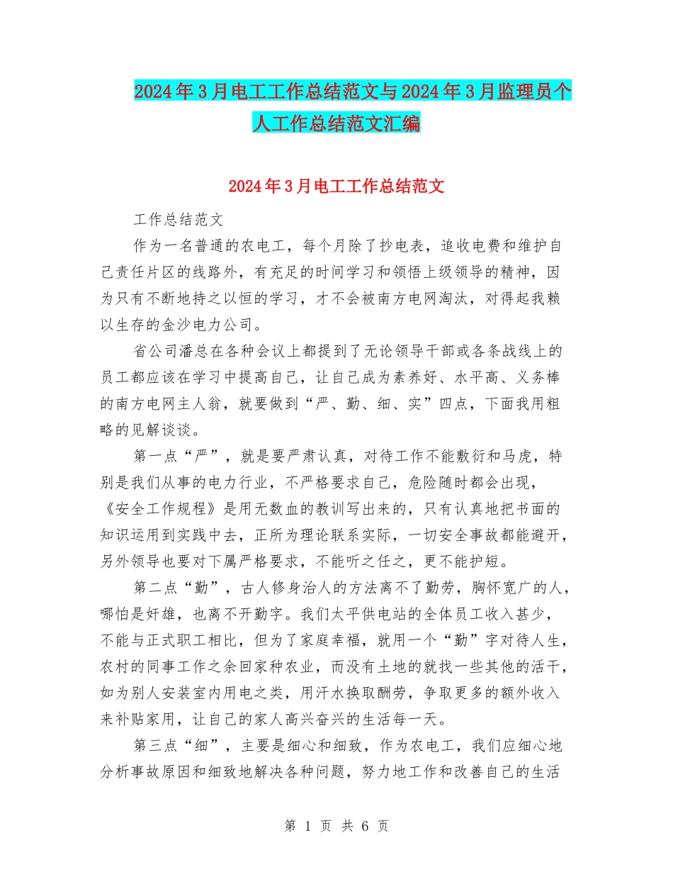2024年3月电工工作总结范文与2024年3月监理员个人工作总结范文汇编_第1页