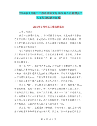 2024年3月电工工作总结范文与2024年3月监理员个人工作总结范文汇编