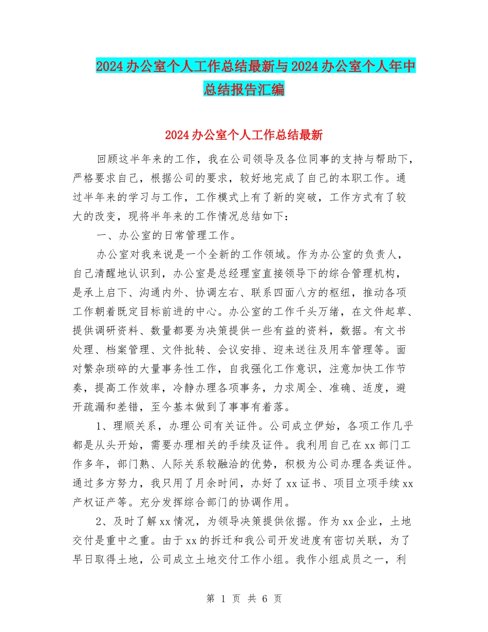 2024办公室个人工作总结最新与2024办公室个人年中总结报告汇编_第1页