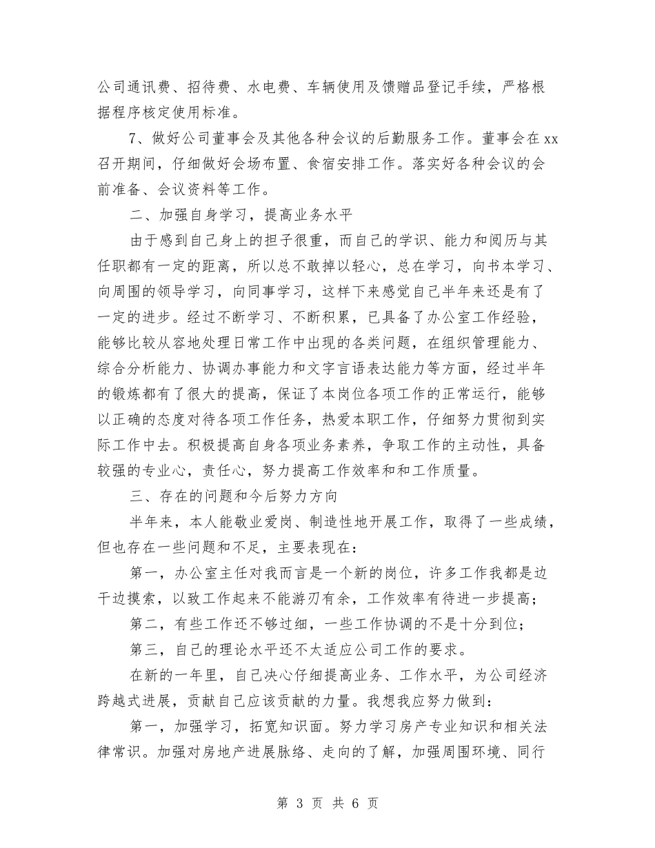 2024办公室个人工作总结最新与2024办公室个人年中总结报告汇编_第3页