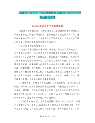 2024办公室个人工作总结最新与2024办公室个人年中总结报告汇编