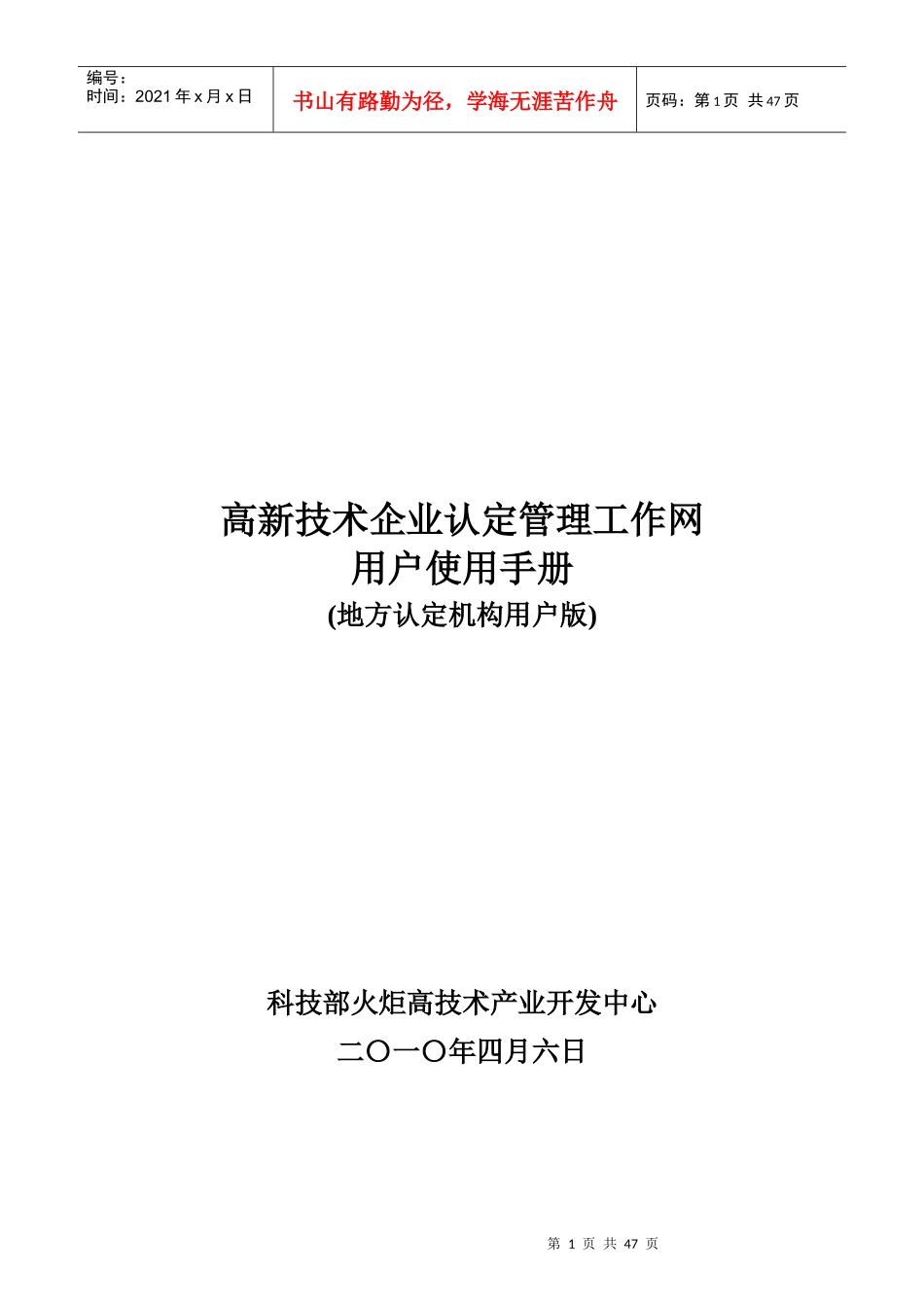 高新技术企业认定管理工作网用户使用手册1_第1页