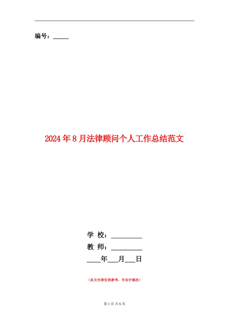 2024年8月法律顾问个人工作总结范文【新版】_第1页