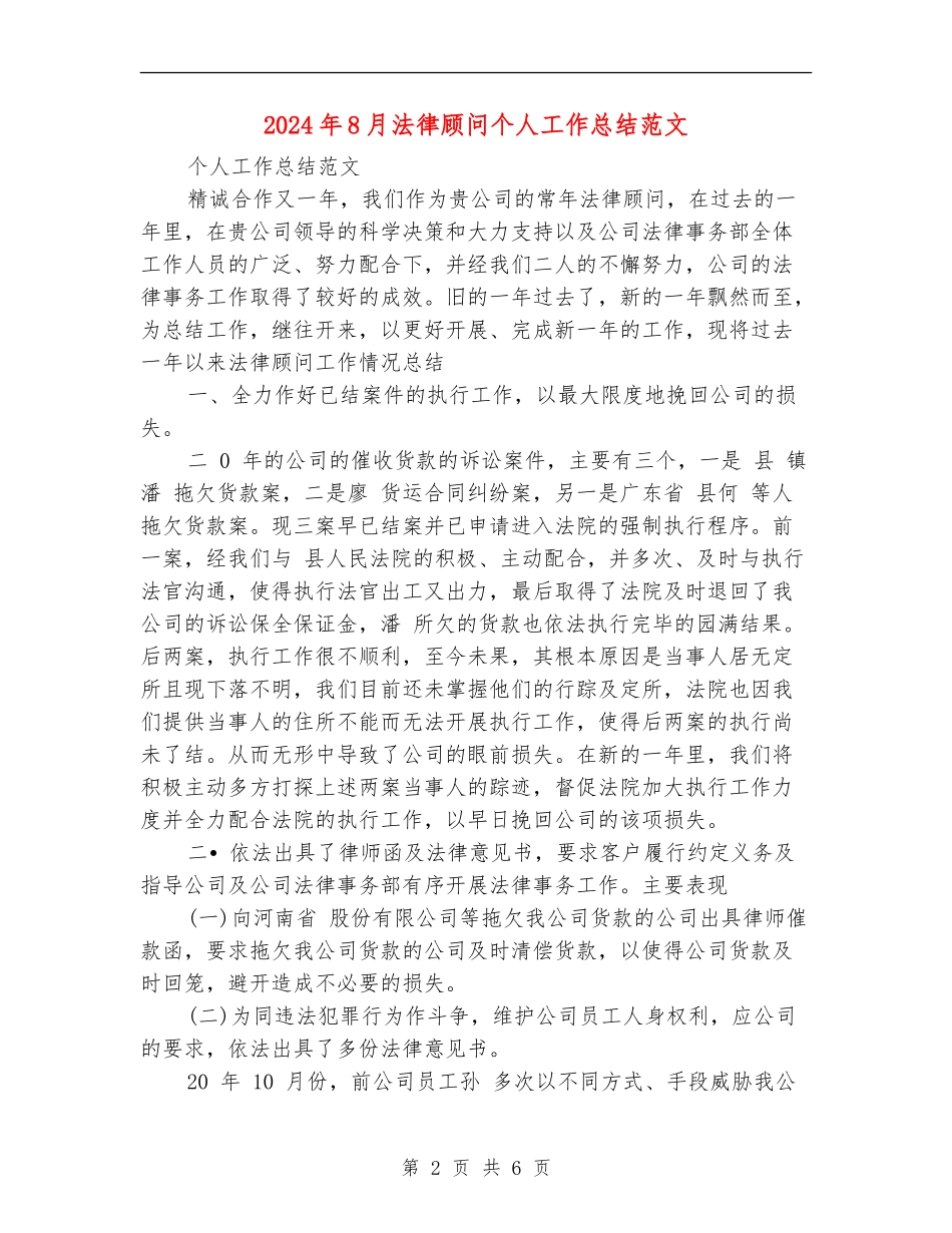 2024年8月法律顾问个人工作总结范文【新版】_第2页