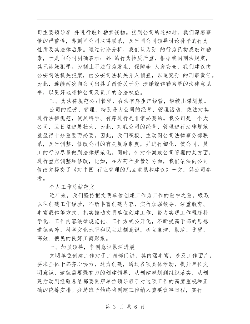 2024年8月法律顾问个人工作总结范文【新版】_第3页
