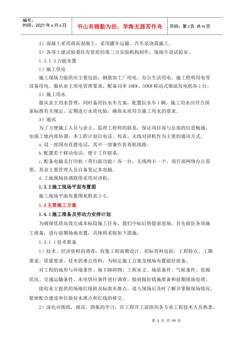 风电项目升压站土建施工技术标_第3页