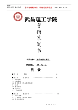 龟仙寿养生馆策划书