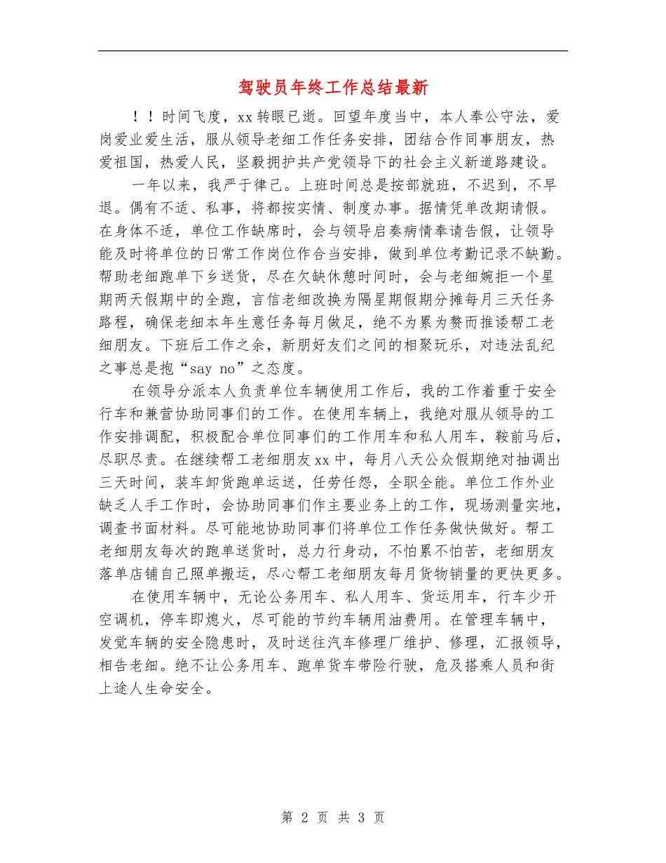 驾驶员年终工作总结最新_第2页