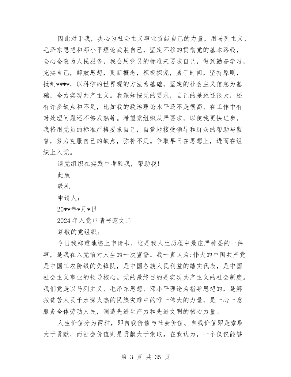 2024年入党申请书范文与2024年卫生局年终工作总结范文汇编_第3页