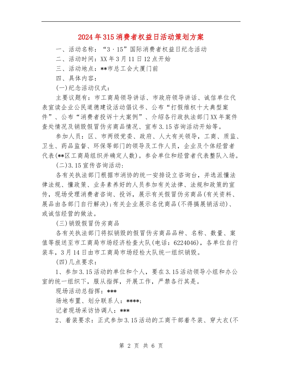 2024年315消费者权益日活动策划方案_第2页