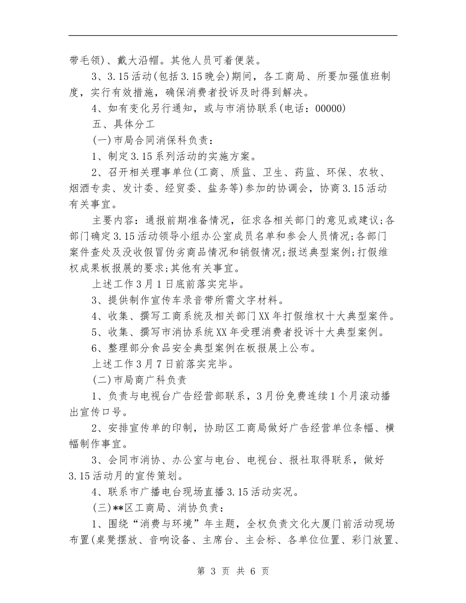 2024年315消费者权益日活动策划方案_第3页