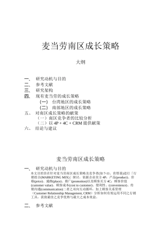 麦当劳南区成长策略