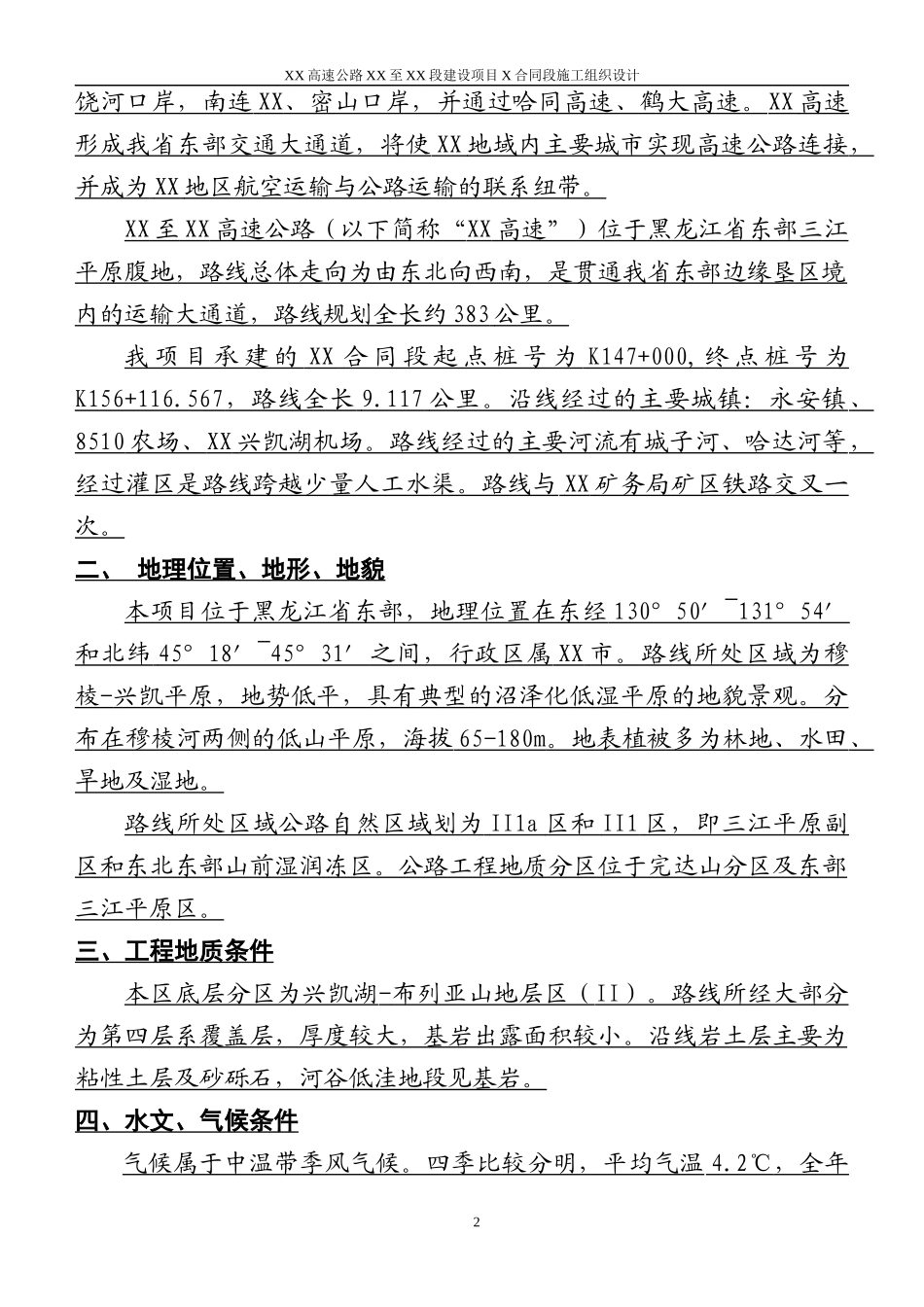黑龙江省建三江至鸡西高速公路某标段施工组织设计(XXXX_第2页