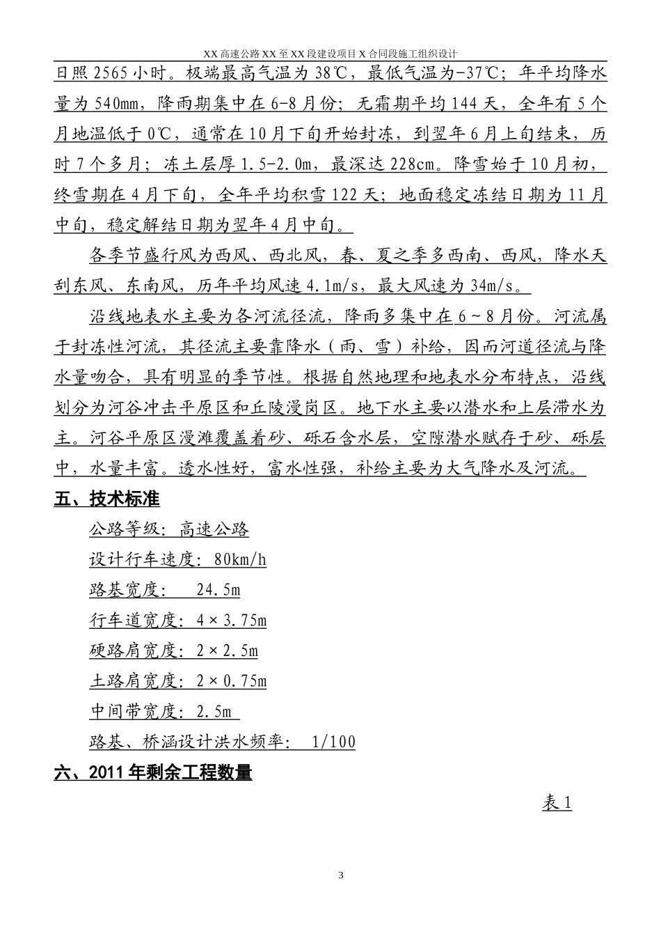 黑龙江省建三江至鸡西高速公路某标段施工组织设计(XXXX_第3页