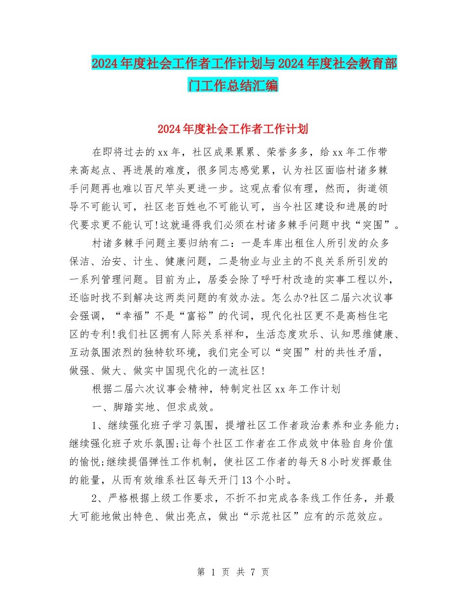 2024年度社会工作者工作计划与2024年度社会教育部门工作总结汇编_第1页