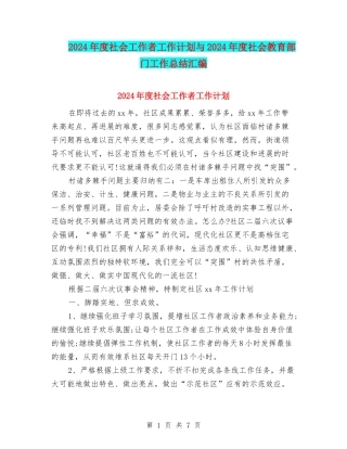 2024年度社会工作者工作计划与2024年度社会教育部门工作总结汇编