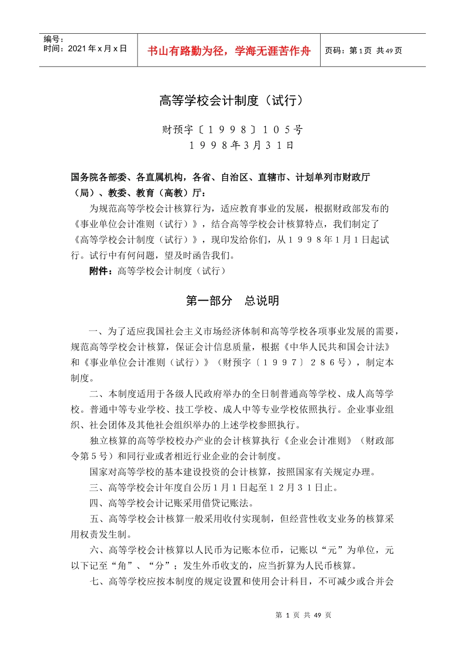 高等学校财务会计与财务管理知识分析制度_第1页